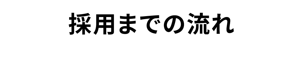 採用までの流れ