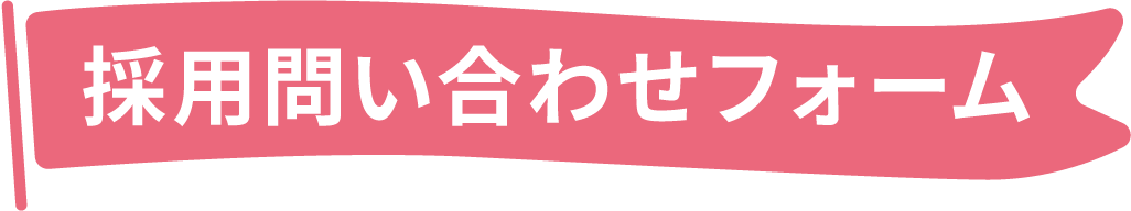 採用問い合わせフォーム