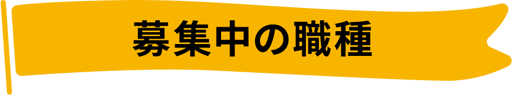 募集中の職種