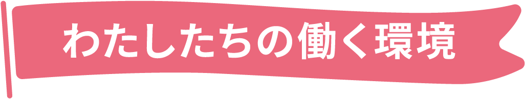 わたしたちの働く環境