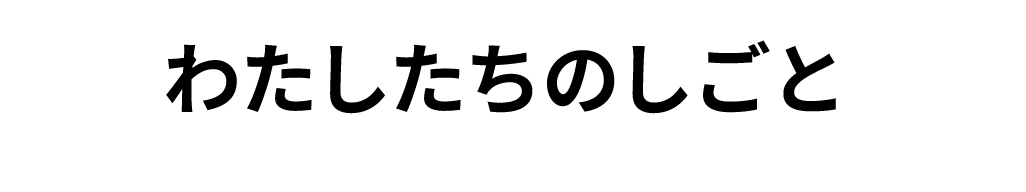 わたしたちのしごと