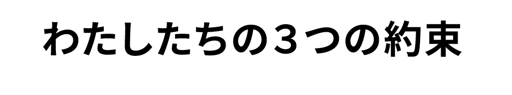 わたしたちの3つの約束