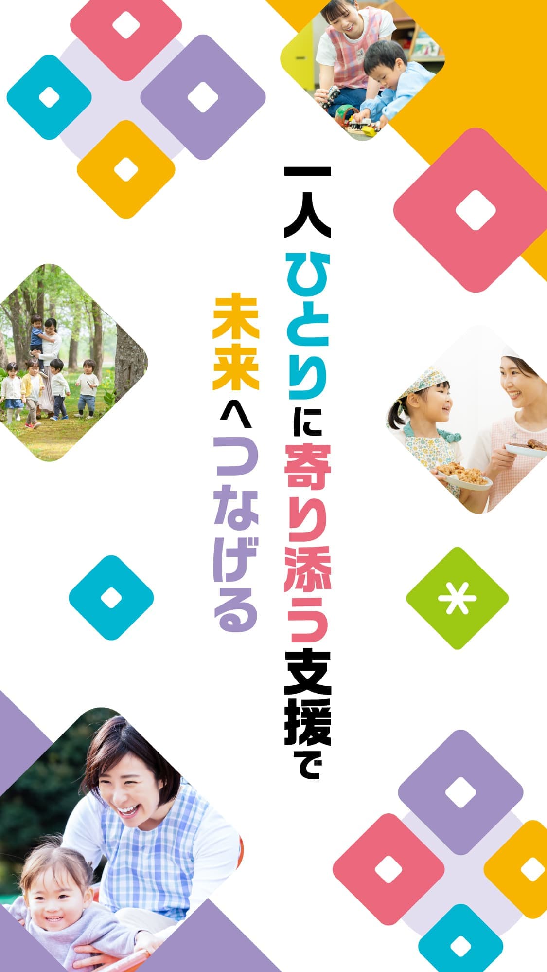保育士と子供の写真とカラフルな図柄